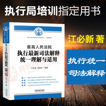 最高人民法院執行司法解釋統一理解與適用 執行局係列培訓指定用書法院 pdf epub mobi 電子書 下載