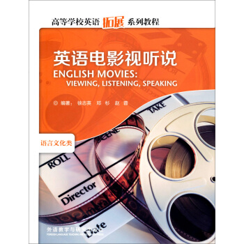 高等学校英语拓展系列教程：英语电影视听说（附光盘） [English Movies:Viewing, Listening, Speaking] pdf epub mobi 电子书 下载
