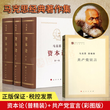 现货 马克思资本论全3册精装+马克思恩格斯共产党宣言纪念马克思诞辰200周年马克思主义哲学人民出版 pdf epub mobi 电子书 下载