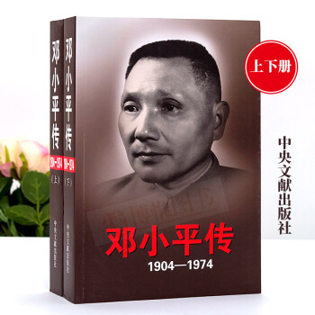 邓小平传1904-1974(上下) 真实再现邓小平生平业绩的鸿篇巨著邓小平时代名人传记 pdf epub mobi 电子书 下载