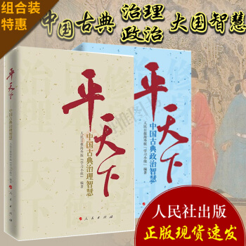 21省包郵 平天下係列2本閤集 中國古典治理智慧+ 中國古典政治智慧近現當代文學政治理論 pdf epub mobi 電子書 下載