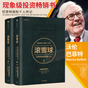 21省包郵 滾雪球:巴菲特和他的財富人生(暢銷版)(套裝2冊)股神巴菲特人物傳記 股票管理金融與投資