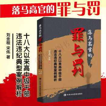 落马高官的罪与罚 十八大以来高中级干部违法违纪典型案例解析追问丁捷人民的名义纪检监察 pdf epub mobi 电子书 下载