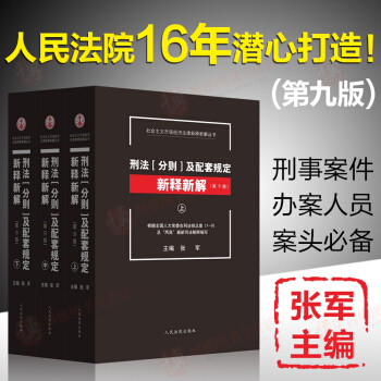 正版刑法分则及配套规定新释新解第九版（上中下）全三册张军主编根据刑法修正案1-9编写人民法院出版社 pdf epub mobi 电子书 下载