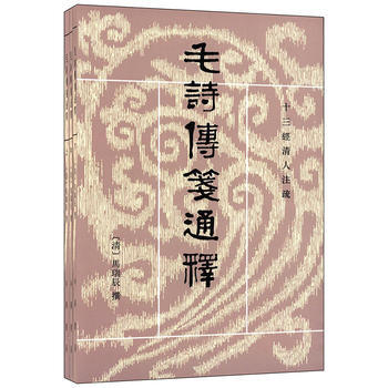 毛诗传笺通释 上中下册——十三经清人注疏 pdf epub mobi 电子书 下载