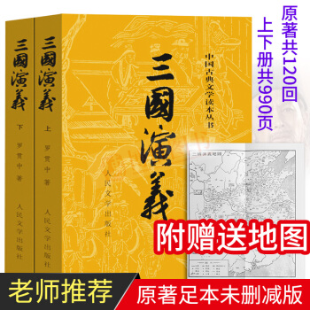 21省包郵 三國演義(套裝上下冊)附贈地圖 三國演義原著 四大名著中國古典文學讀本叢書