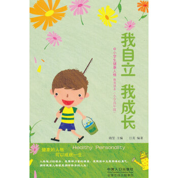小学高年级-我自立 我成长-中小学生健康人格教育读本 心理学 书籍 pdf epub mobi 电子书 下载