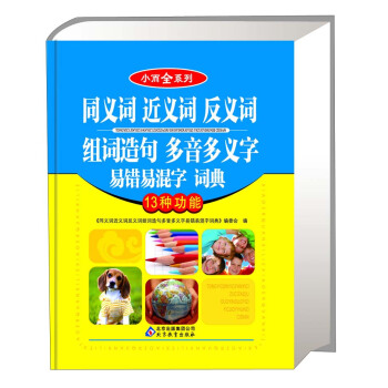 小而全係列：同義詞 近義詞 反義詞 組詞造句 多音多義字 易錯易混字詞典（13種功能） pdf epub mobi 電子書 下載