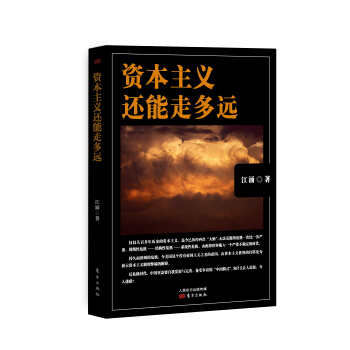 资本主义还能走多远 pdf epub mobi 电子书 下载