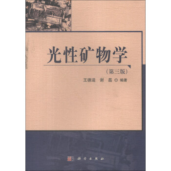 光性矿物学(第3版)