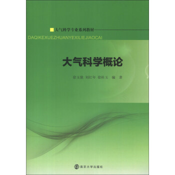 大氣科學專業係列教材:大氣科學概論