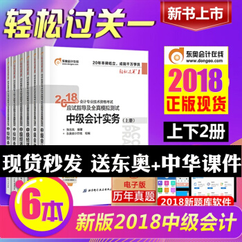 全6本現貨中級會計職稱2018教材輔導用書 東奧輕鬆過關1 中級會計實務+經濟法+財務管理