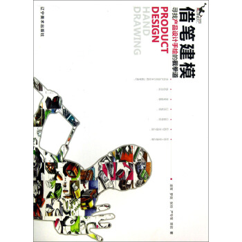 借笔建模：寻找产品设计手绘的截拳道 [Product Design Hand Drawing] pdf epub mobi 电子书 下载
