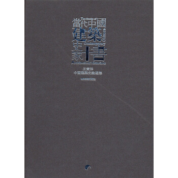 当代中国建筑史家十书：王贵祥中国古代建筑史论文集 pdf epub mobi 电子书 下载