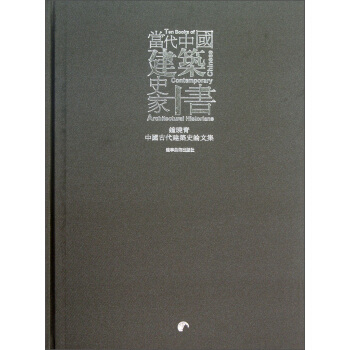 当代中国建筑史家十书：钟晓青中国古代建筑史论文集 pdf epub mobi 电子书 下载
