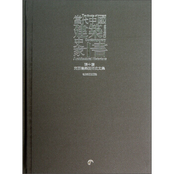 當代中國建築史傢十書:張十慶東亞建築技術史文集