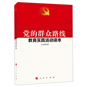 黨的群眾路綫教育實踐活動讀本 pdf epub mobi 電子書 下載