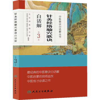 中医歌诀白话解丛书·针灸经络腧穴歌诀白话解（第3版） pdf epub mobi 电子书 下载