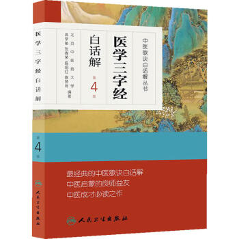 中医歌诀白话解丛书·医学三字经白话解（第4版） pdf epub mobi 电子书 下载