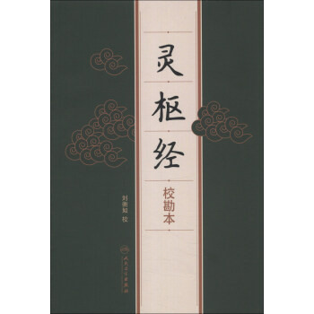 靈樞經（校勘本） pdf epub mobi 電子書 下載