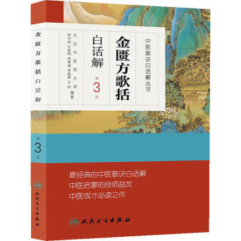 中医歌诀白话解丛书·金匮方歌括白话解(第3版)