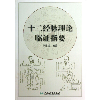 十二經脈理論臨證指要 pdf epub mobi 電子書 下載