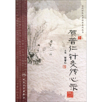 近代针灸大师传承系列丛书·贺普仁针灸传心录 pdf epub mobi 电子书 下载