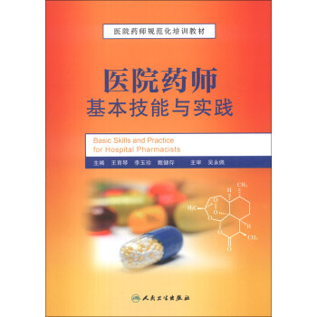 醫院藥師規範化培訓教材：醫院藥師基本技能與實踐 [Basic Skills and Practice for Hospital Pharmacists] pdf epub mobi 電子書 下載