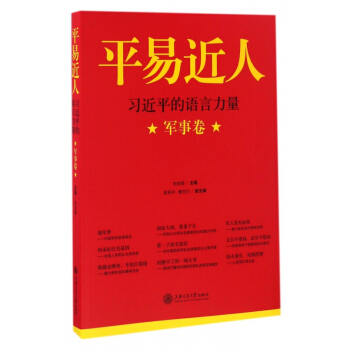 平易近人(习近平的语言力量军事卷) pdf epub mobi 电子书 下载