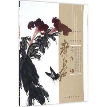 齊白石花卉 pdf epub mobi 電子書 下載