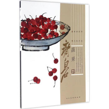 齐白石蔬果 pdf epub mobi 电子书 下载