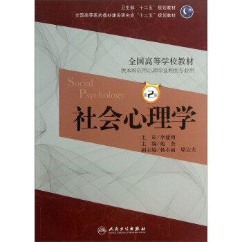 衛生部“十二五”規劃教材·全國高等學校教材:社會心理學(供本科應用心理學及相關專業用)(第2版)