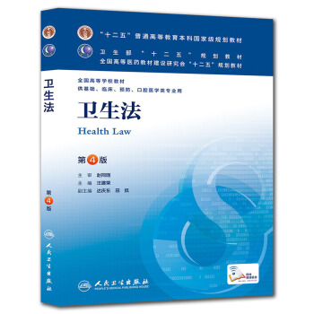 卫生法(第4版) 汪建荣/本科临床/十二五普通高等教育本科国家级规划教材 [Health Law] pdf epub mobi 电子书 下载