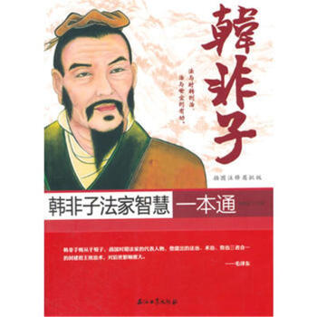 韓非子法傢智慧一本通