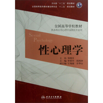 全国高等学校教材:性心理学(供本科应用心理学及相关专业用)