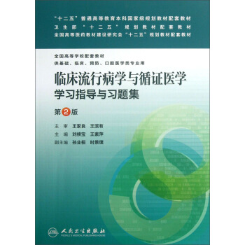 全国高等学校配套教材:临床流行病学与循证医学学习指导与习题集(第2版)