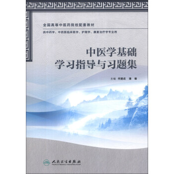全国高等中医药院校配套教材：中医学基础学习指导与习题集 pdf epub mobi 电子书 下载