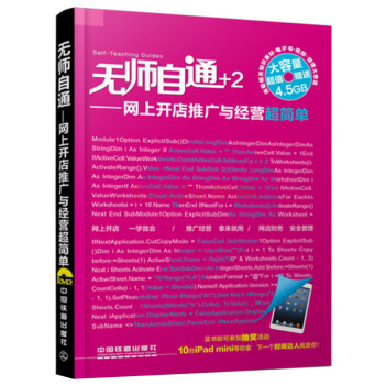 無師自通:網上開店推廣與經營超簡單(附光盤)