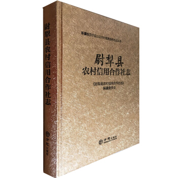 尉犁县农村信用合作社志 pdf epub mobi 电子书 下载