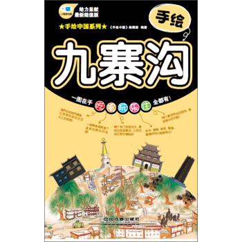 手绘中国系列：手绘九寨沟（最新超值版） pdf epub mobi 电子书 下载