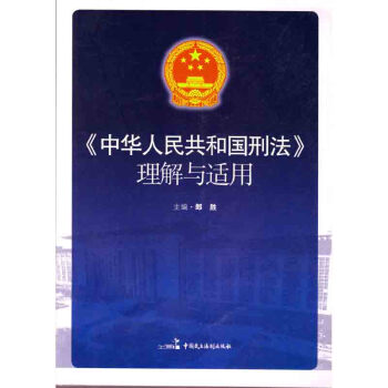 《中華人民共和國刑法》理解與適用 郎勝 中國民主法製齣版社 pdf epub mobi 電子書 下載