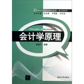 21世紀經濟管理精品教材·會計學係列：會計學原理 pdf epub mobi 電子書 下載