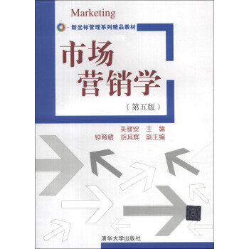 新坐標管理係列精品教材:市場營銷學(第5版)