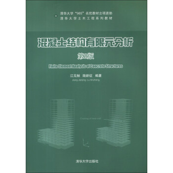 清華大學土木工程係列教材：混凝土結構有限元分析（第2版） [Finite Element Analysis of Concrete Structures] pdf epub mobi 電子書 下載