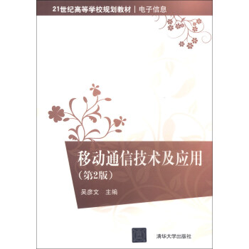 21世紀高等學校規劃教材·電子信息：移動通信技術及應用（第2版） pdf epub mobi 電子書 下載