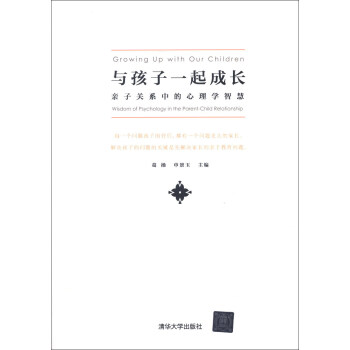 与孩子一起成长：亲子关系中的心理学智慧 [Growing Up with Our Children: Wisdom of Psychology in the Parent-Child Relationship] pdf epub mobi 电子书 下载