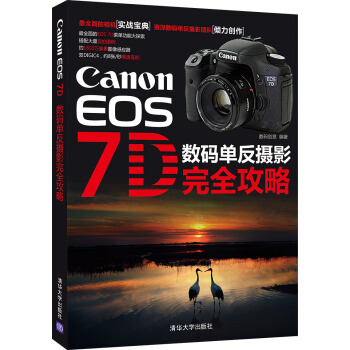 Canon EOS 7D 数码单反摄影完全攻略 pdf epub mobi 电子书 下载