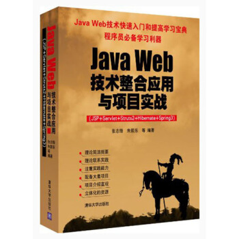 Java Web技术整合应用与项目实战（JSP+Servlet+Struts2+Hibernate+Spring3）（附光盘） pdf epub mobi 电子书 下载