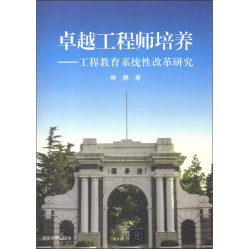 卓越工程師培養：工程教育係統性改革研究 pdf epub mobi 電子書 下載