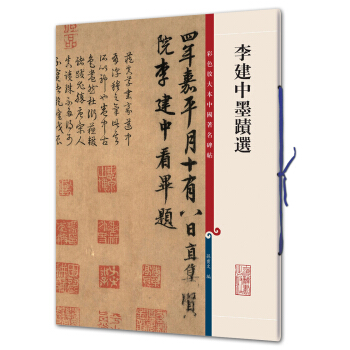 李建中墨跡(彩色放大本中國著名碑帖·第二輯)